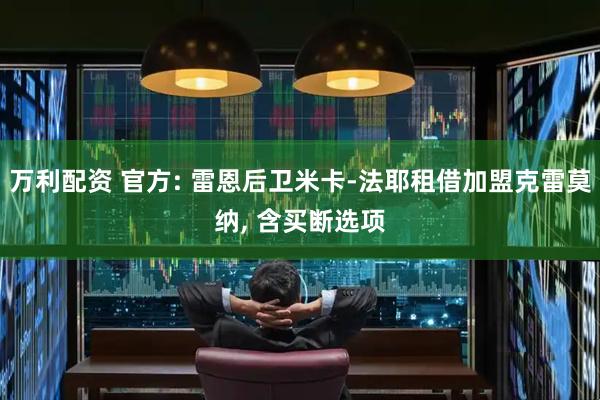万利配资 官方: 雷恩后卫米卡-法耶租借加盟克雷莫纳, 含买断选项