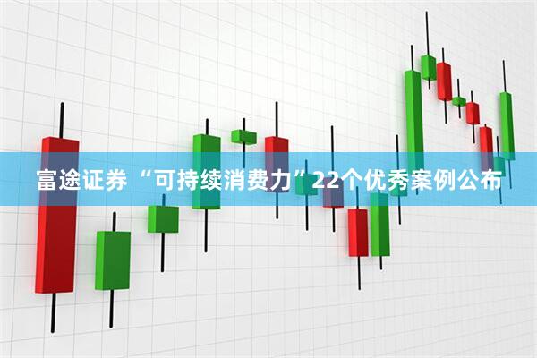 富途证券 “可持续消费力”22个优秀案例公布