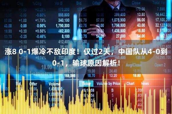 涨8 0-1爆冷不敌印度！仅过2天，中国队从4-0到0-1，输球原因解析！