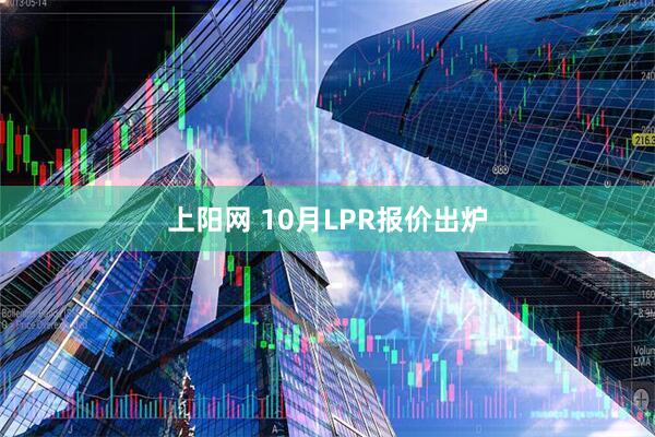 上阳网 10月LPR报价出炉